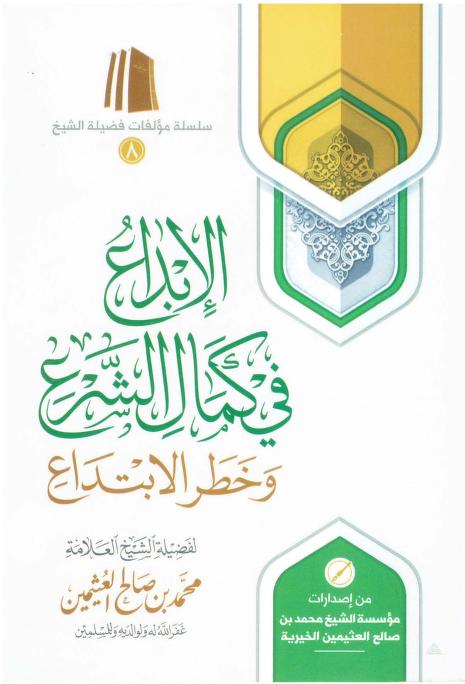 الإبداع في بيان كمال الشرع وخطر الابتداع